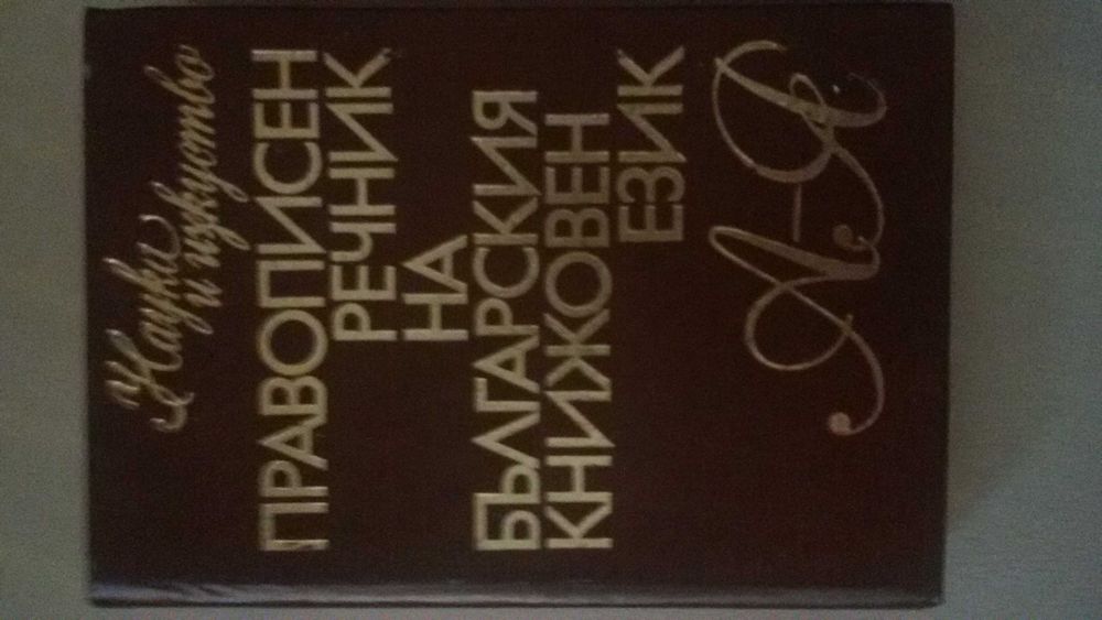 БГ-Английски/Англ.-БГ/Политехнически/Тълковен РЕЧНИЦИ: 1976-1992г