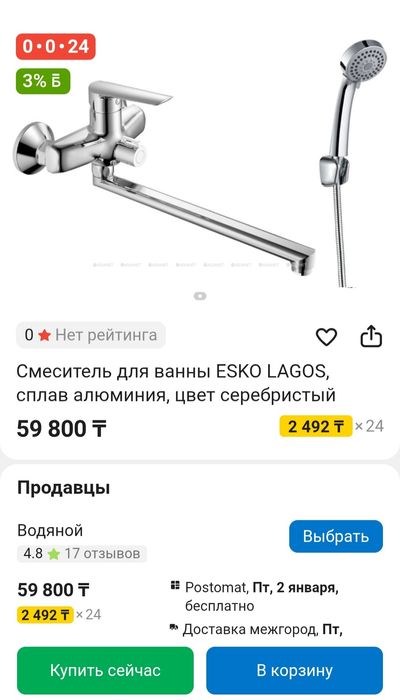 Смеситель для ванны ESKO