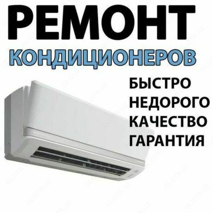 Ремонт и заправка кондиционеров