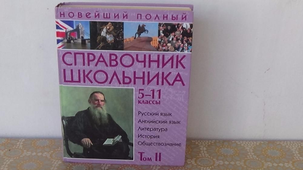 Продам книгу СПРАВОЧНИК ШКОЛЬНИКА 5-11 классы Том II 2009 г.в.