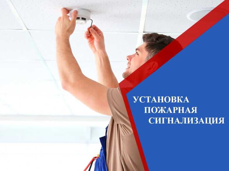 Монтаж и установка Пожарный сигнализация