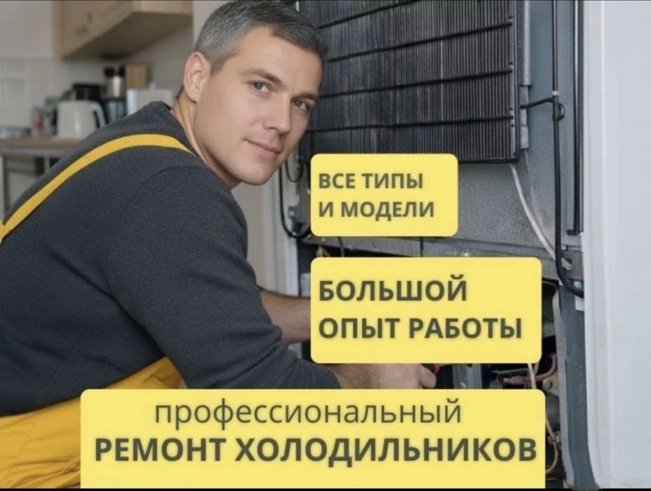 Ремонт холодильников Туздыбастау