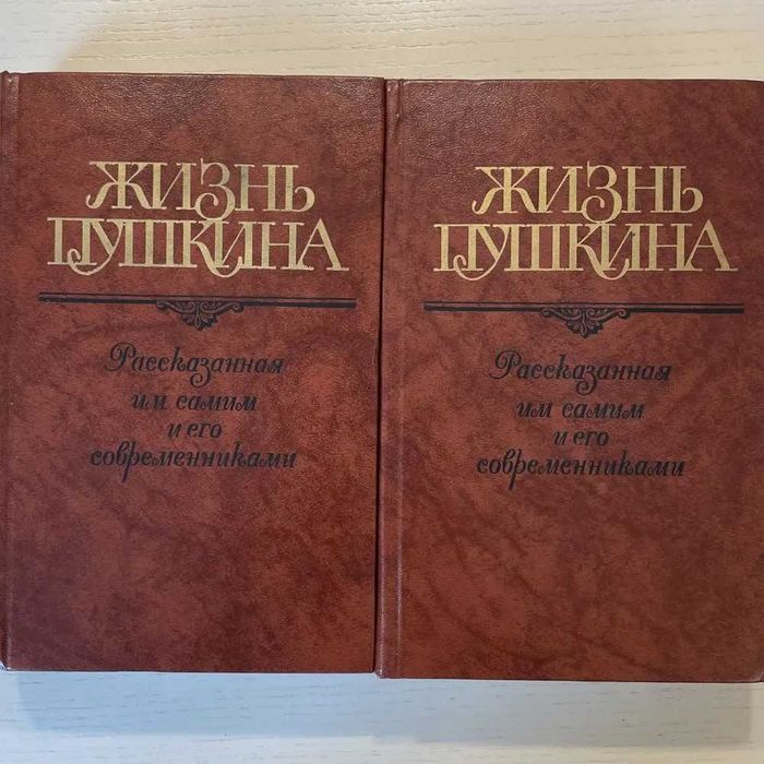 Жизнь Пушкина. Рассказанная им самим и его современниками