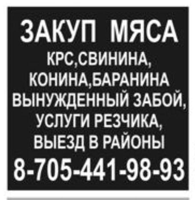 КРС,конина,свинина