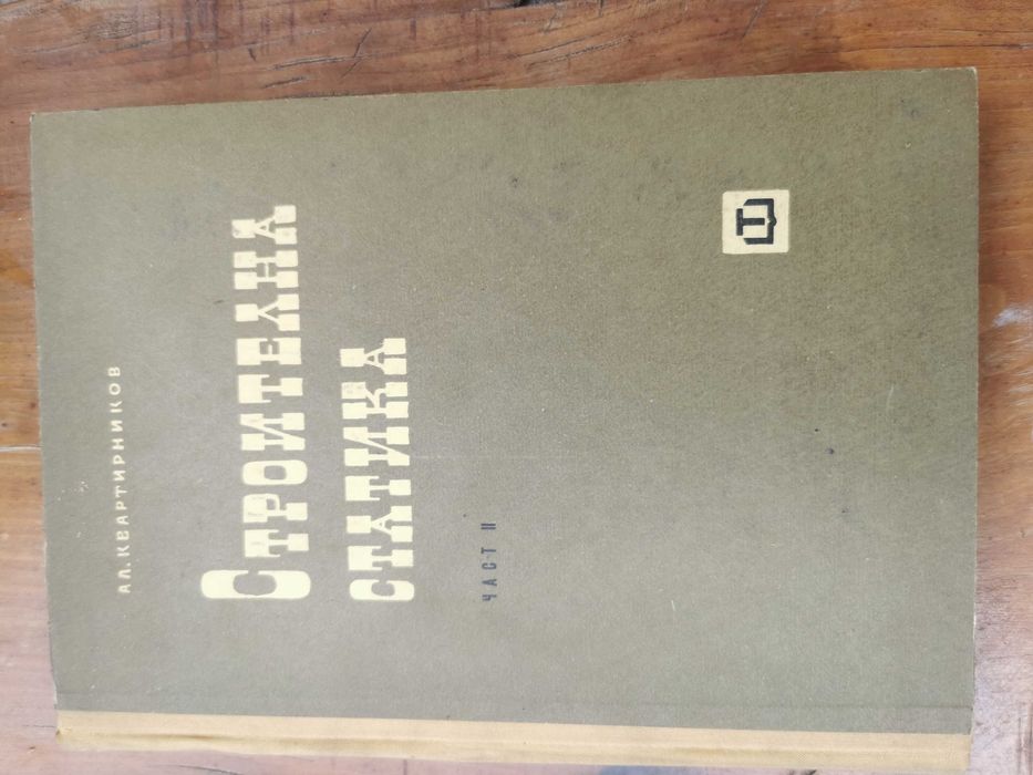 Строителна статика I и II – проф. Ал. Квартирников – комплект