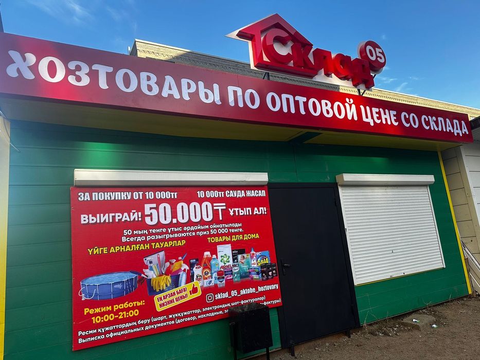 Магазин хозтоваров