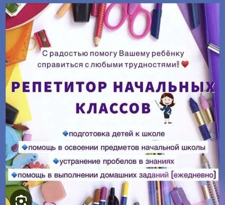 Репетитор начальных классов