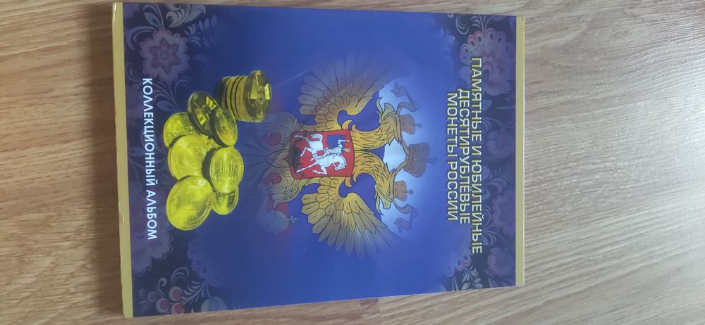 Альбомы для биметаллических монет России.
