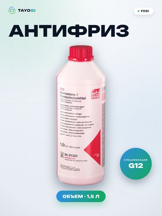 Антифриз Febi G12, 1,5 л