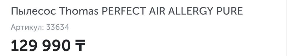 Пылесос Thomas PERFECT