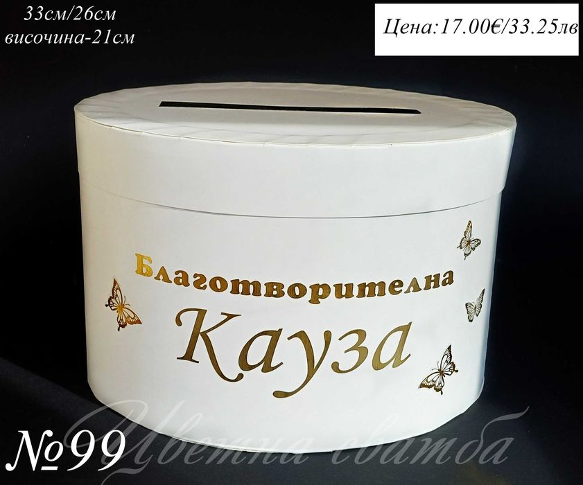 Сватбена кутия за пари, Сватбени кутии за пари, Кутия за пари