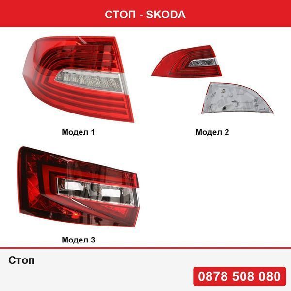 Стоп за Skoda Superb (3t), 06.2013-07.2015  ,  Superb, 05.2015-
