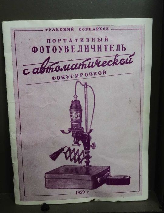 фотоувеличитель УПА-2 1959 год
