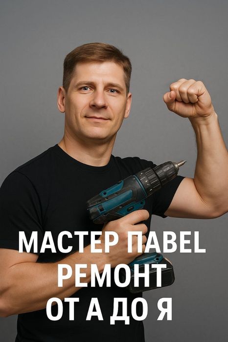 Мастер универсал Муж на час