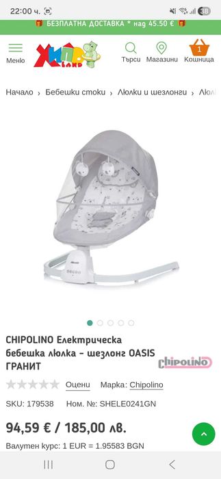 Електрическа люлка - шезлонг Chipolino