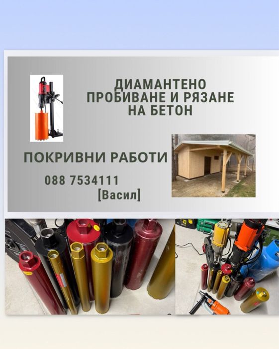 Диамантено пробиване и покривни работи
