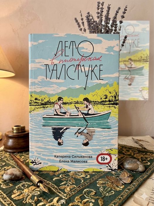 Книга «Лето в пионерском галстуке» (К. Сильванова, Е. Малисова)