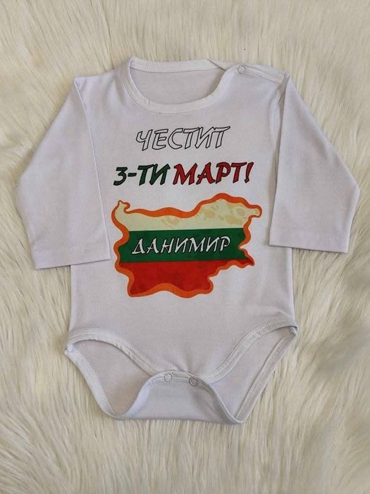 Персонализирани бодета - 14 февруари,  1-3-8 Март