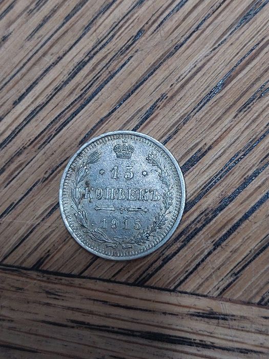 Серебро МОНЕТА 1915 года