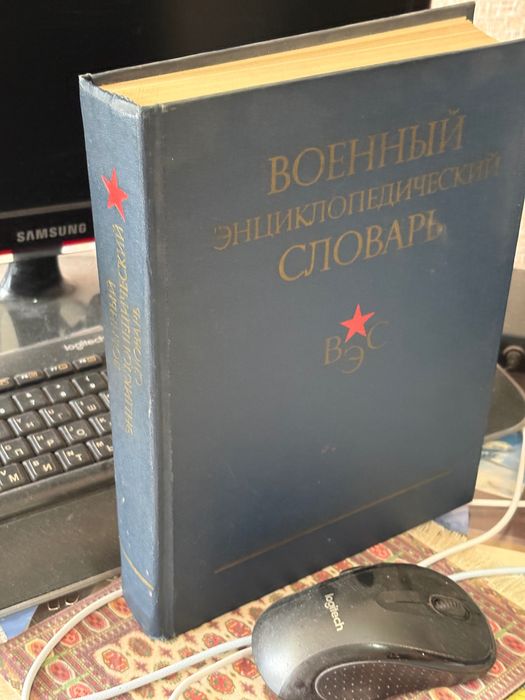 Военный энциклопедический словарь.