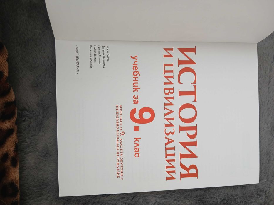 История и цивилизации 9 клас издател "КЛЕТ БЪЛГАРИЯ"