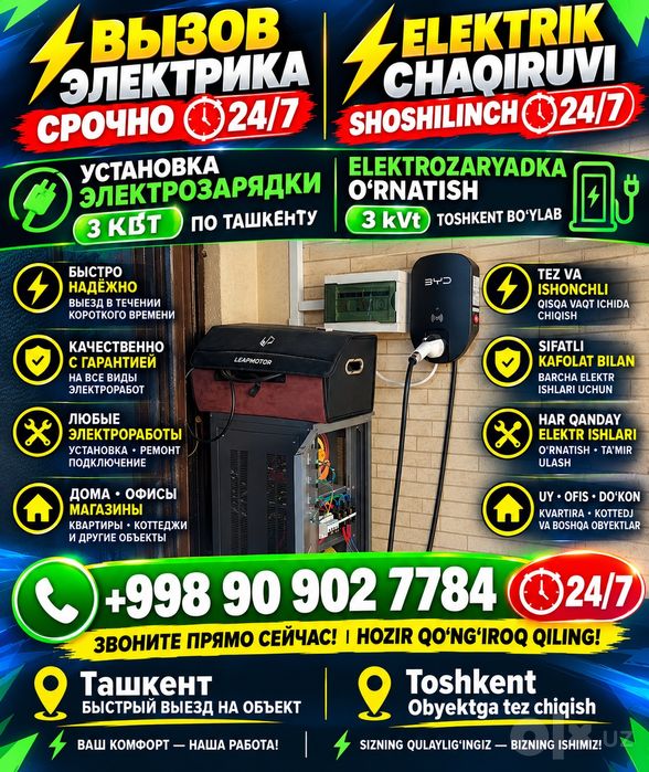 Электрик Ташкент  24/7 | 220/380V | Elektromobil quvvatlash stansiyal