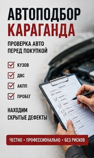 Автоподбор Караганда