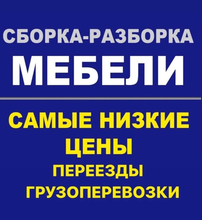 Сборка разборка мебели