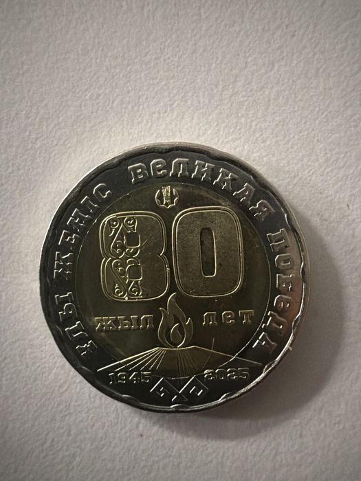 Продам самая редкая манета в казакстане,200тг за восемесилетья победы