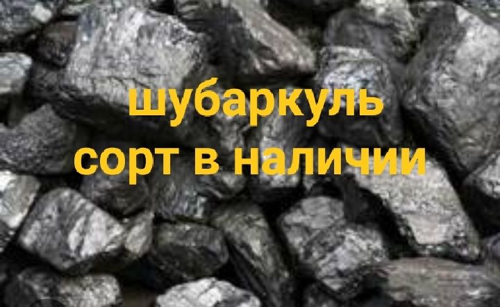 Доставка угля шубаркуль кузнецкий