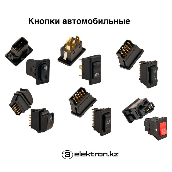 Кнопки ,переключатели автомобильные купить в Астане