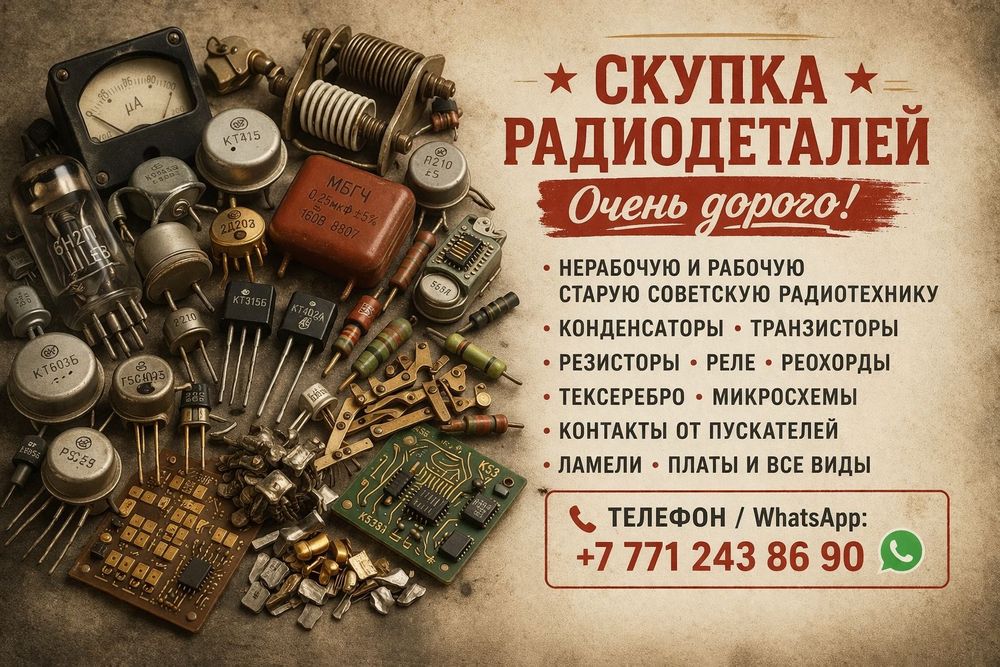 Принимаю радиодетали все виды