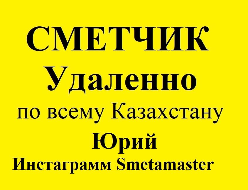 Сметчик, услуги сметчика