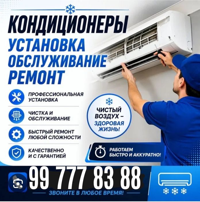 Кондиционер Установка, Ремонт, Чистка,Заправка, Демонтаж