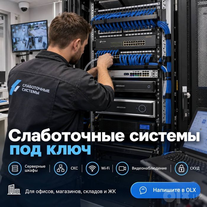 Видеонаблюдение • Шлагбаумы • Домофоны • СКУД • Wi-Fi • СКС