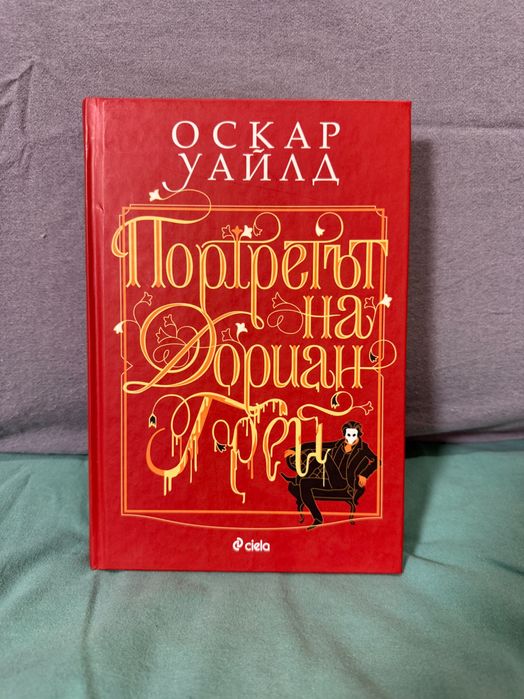 Портретът на Дориан Грей - Оскар Уайлд