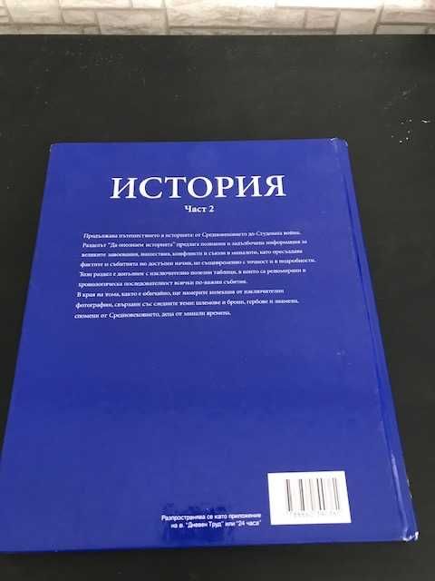 История - голяма детска енциклопедия (2 части)