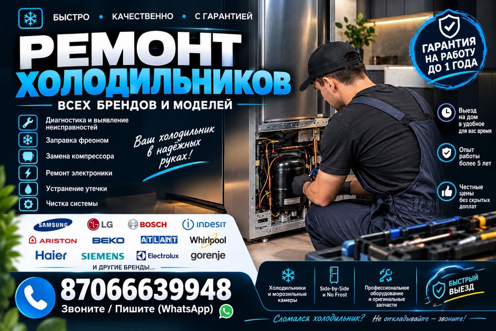 Ремонт Холодильников на дому