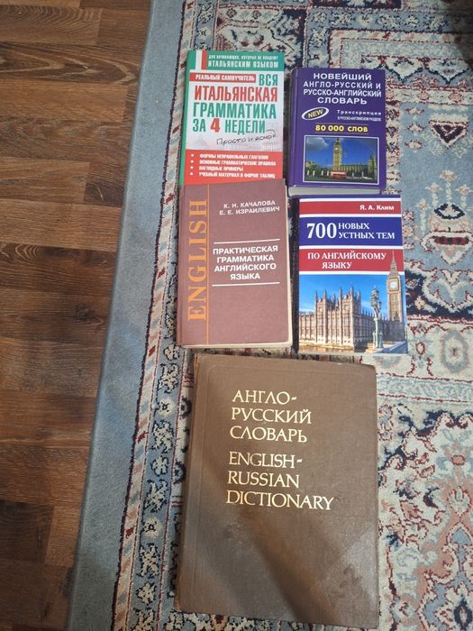 Словари, учебники по английскому, итальянскому