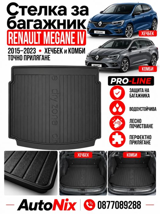 Стелка за багажник за Renault Megane IV 2015-2023 FroGum нова гумена стелка за багажник за ренеи меган 4