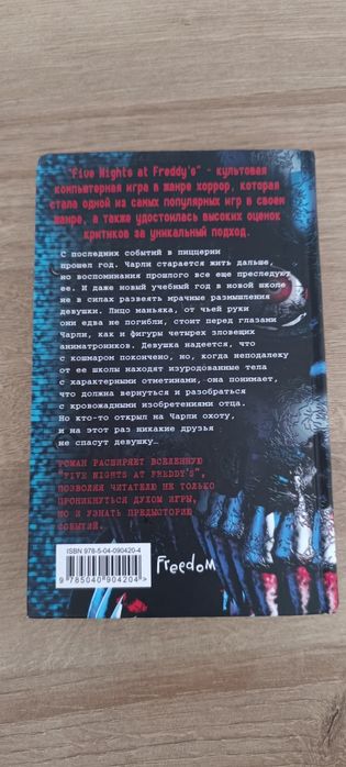 Книга FNAF Неправильные