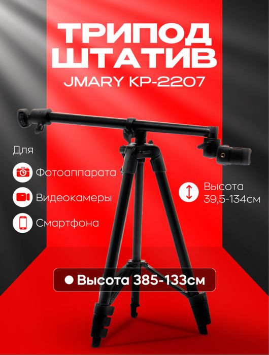 Штатив трипод Jmary KP-2207, c держателем для Видеокамер и Телефонов