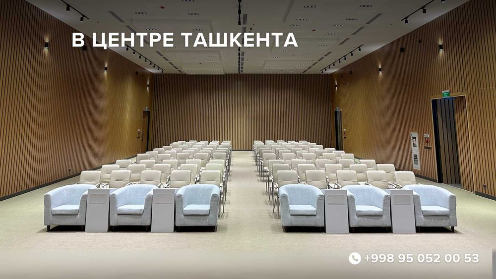 Конференц-залы в Ташкенте, конференц зал, зал для мероприятий