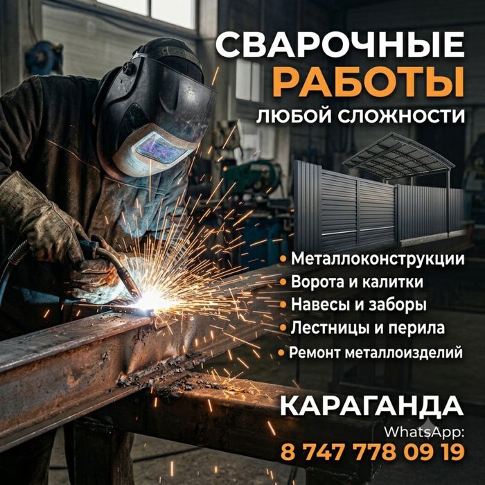 Сварочные работы | Металлоконструкции |Ворота, навесы, заборы, перилла