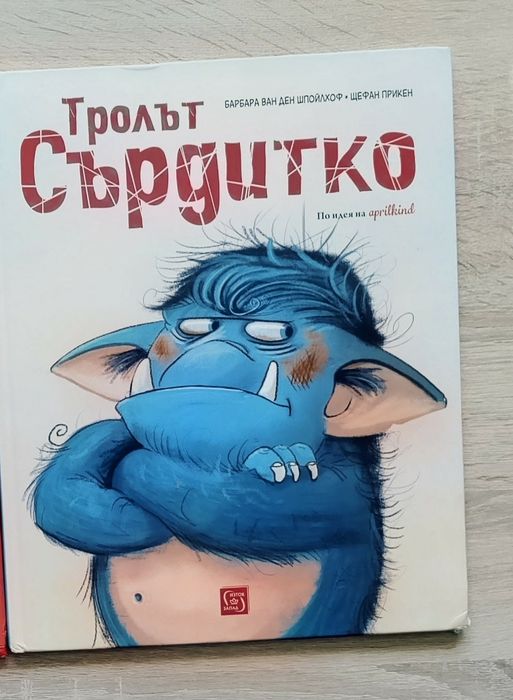 "Тролът Сърдитко" голям формат