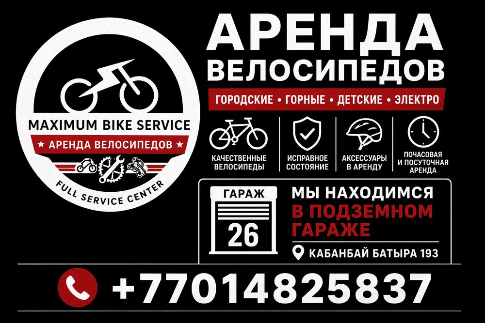 Аренда велосипедов Алматы