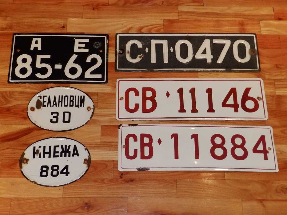 Емайлирани табели и стари регистрационни номера