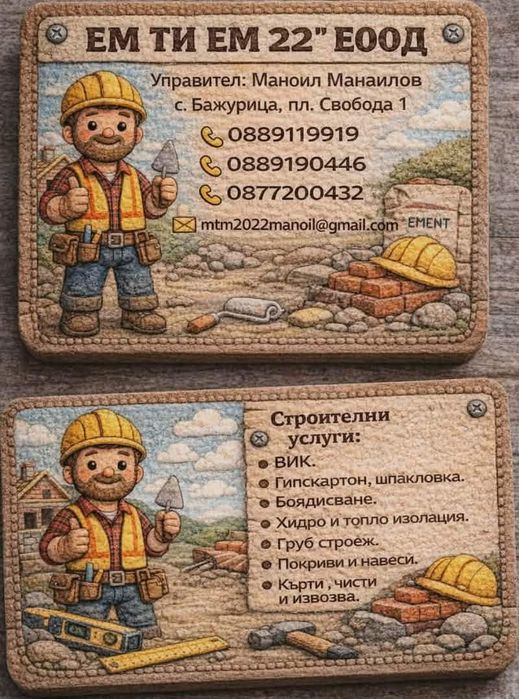 Фирма:  " ЕМ  ТИ  ЕМ  22  ЕООД" на вашите строителни услуги!