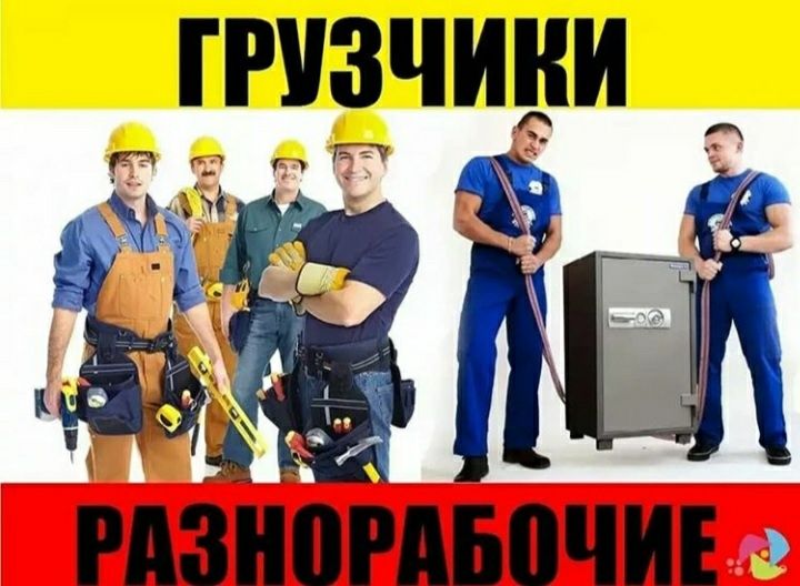 Грузотранспорт грузчики