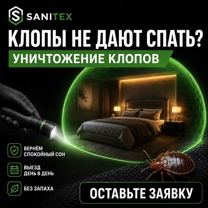 Клопы в доме? Уничтожим с гарантией / Дезинфекция от Постельных Клопов